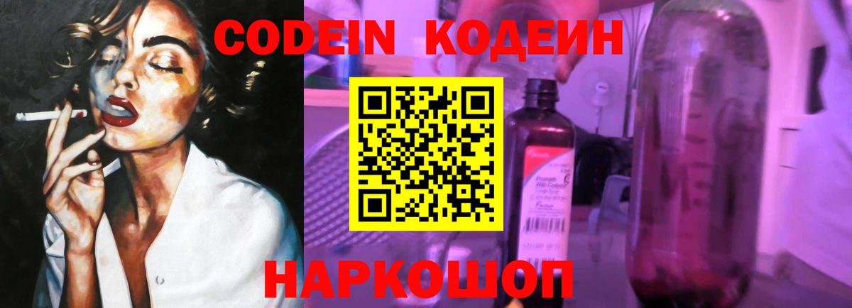 Железноводск  Кодеин напиток Lean (лин)  Вход с VPN 